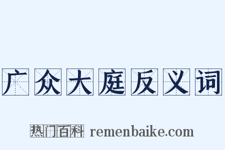 广众大庭反义词是什么意思的图片